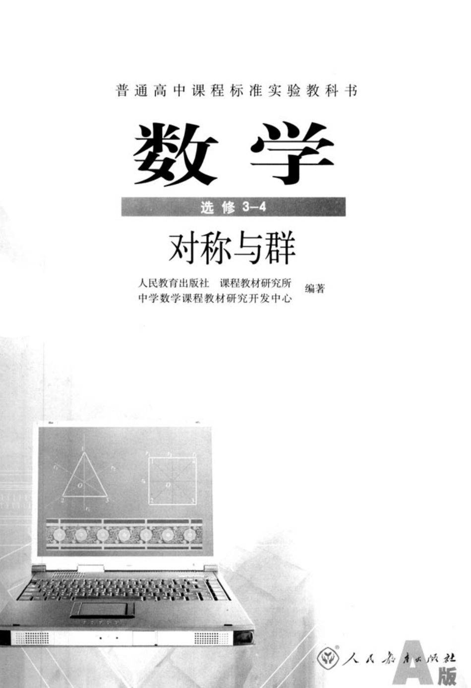 [人民教育出版社] 高中数学A版 选修3-4.pdf_第2页