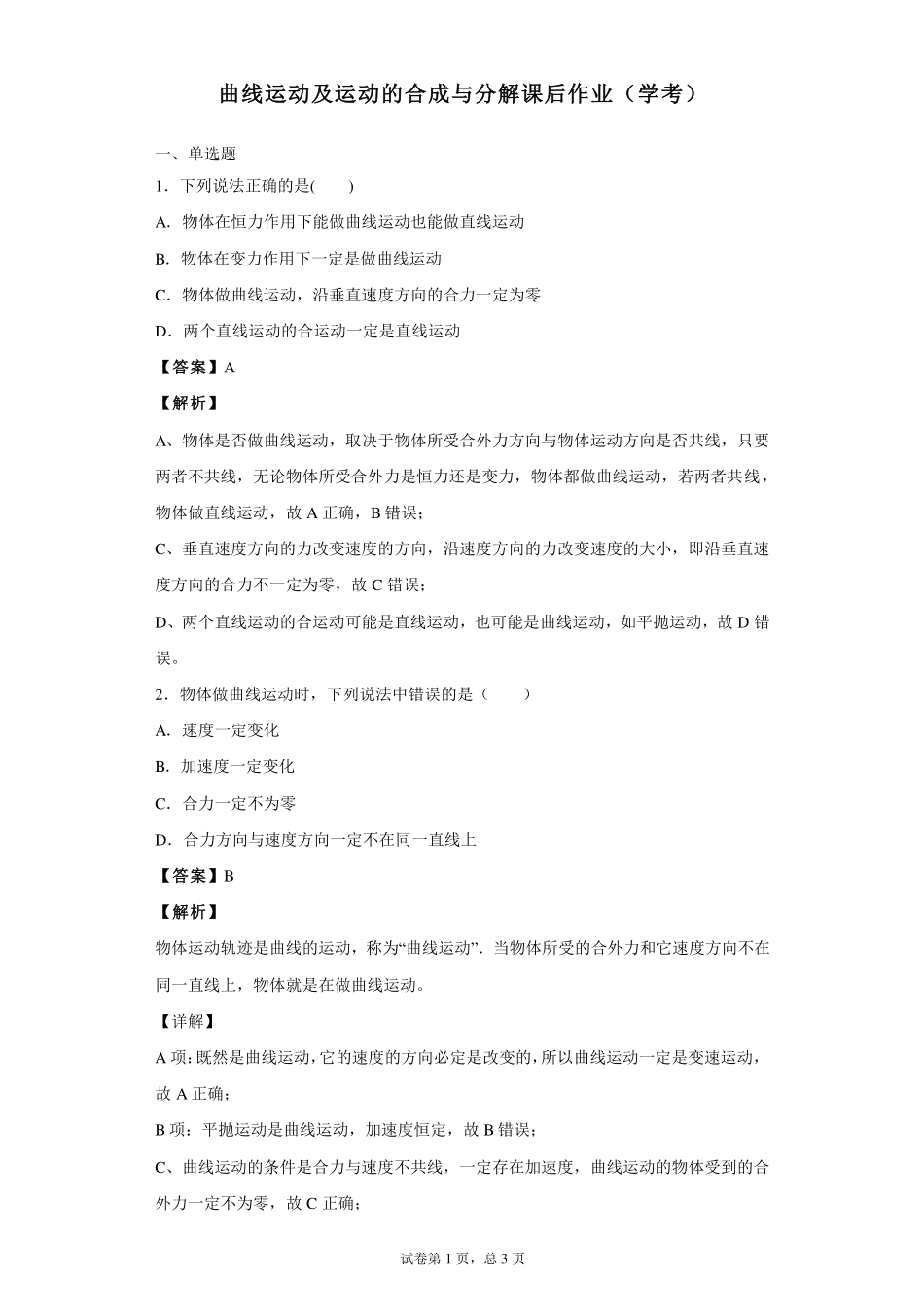 （合格考水平）曲线运动及运动的合成与分解-课后练习.pdf_第1页