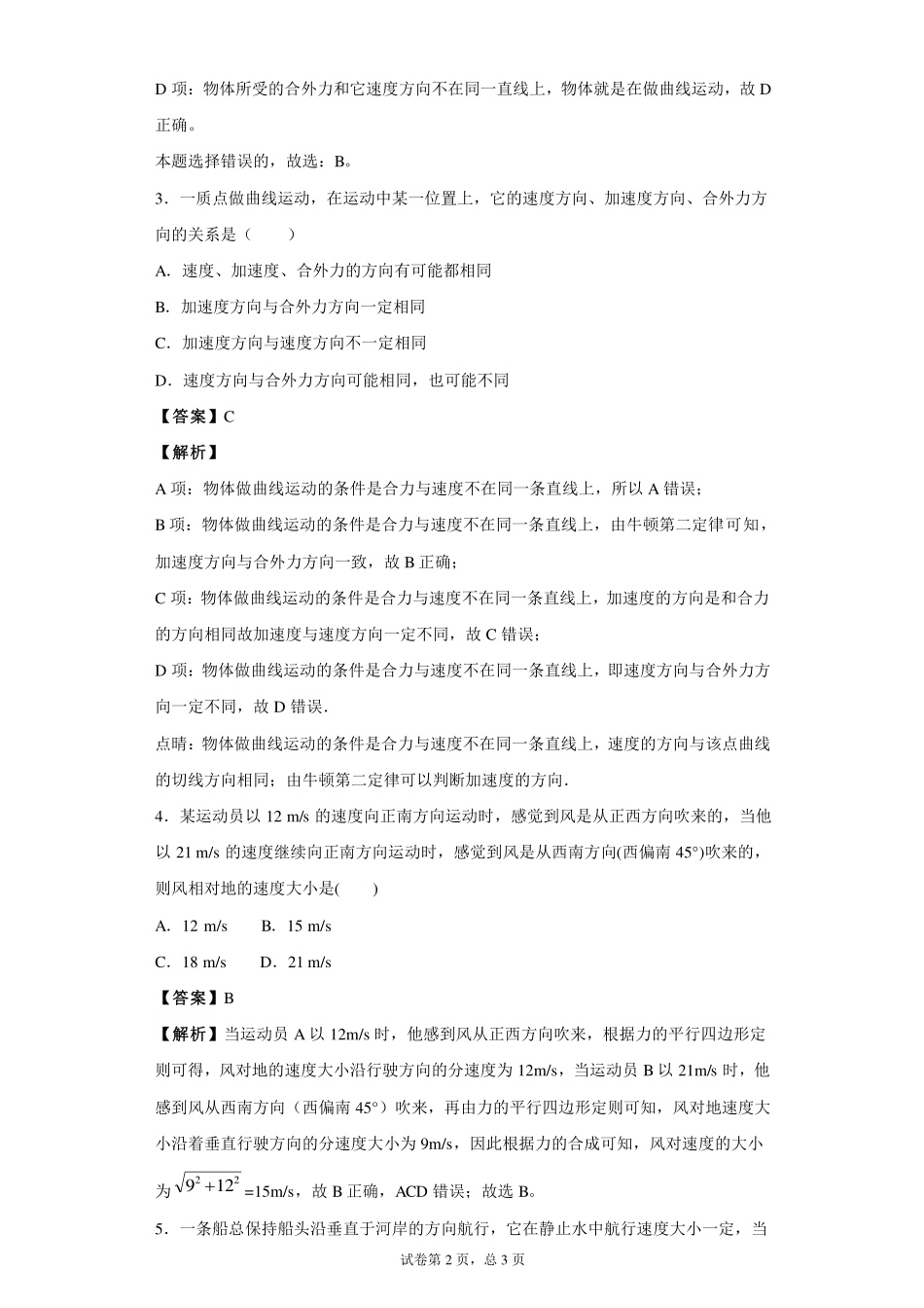 （合格考水平）曲线运动及运动的合成与分解-课后练习.pdf_第2页
