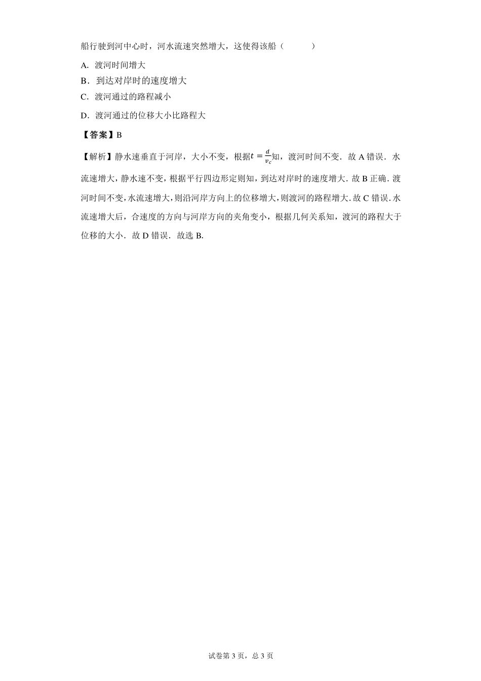 （合格考水平）曲线运动及运动的合成与分解-课后练习.pdf_第3页