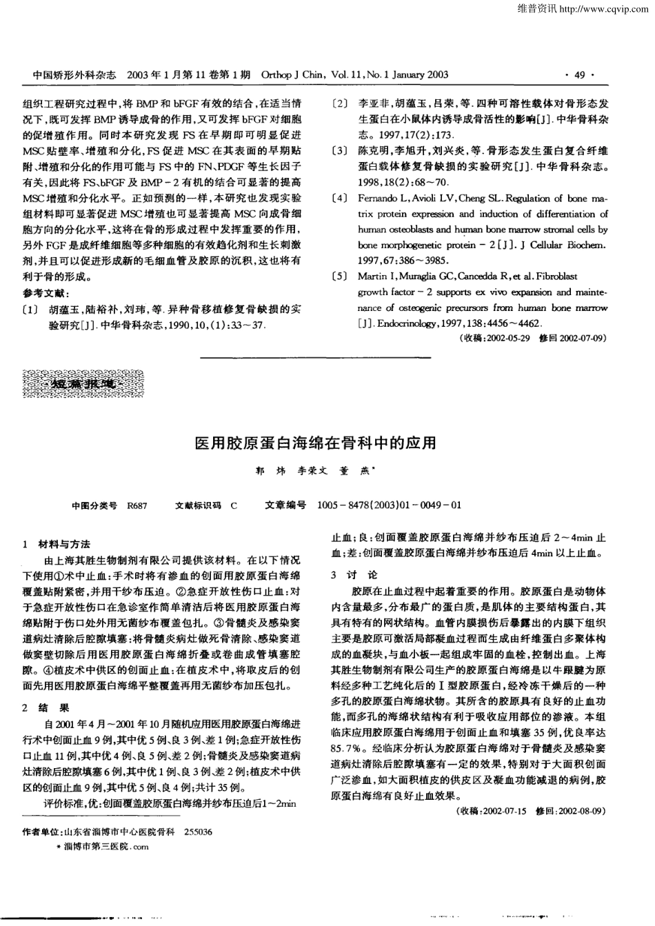 (其胜）医用胶原蛋白海绵在骨科中的应用.pdf_第1页