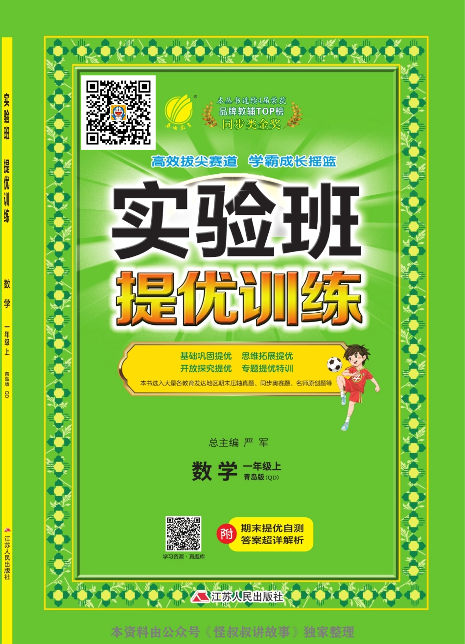 [关注：怪叔叔讲故事]实验班提优训练期末三联大卷 青岛63数学1-6 上.pdf_第1页