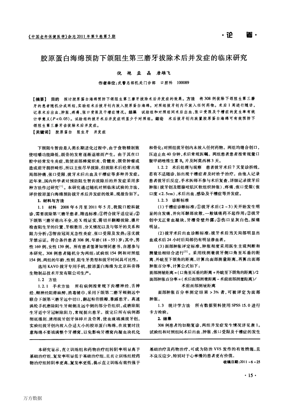 (科劳德)胶原蛋白海绵预防下颌阻生第三磨牙拔除术后并发症的临床研究.pdf_第1页
