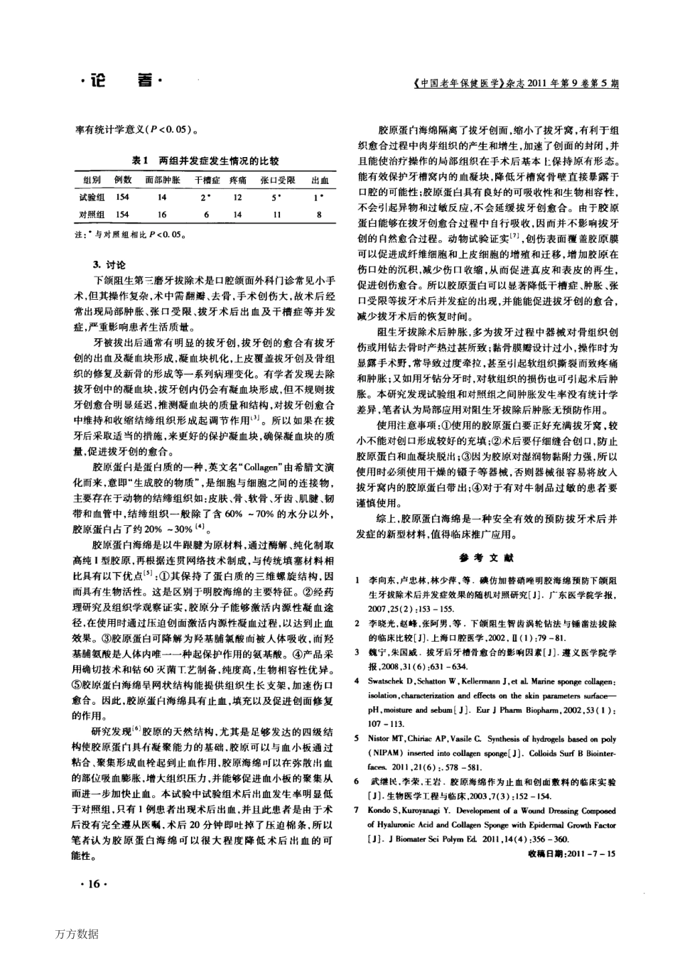(科劳德)胶原蛋白海绵预防下颌阻生第三磨牙拔除术后并发症的临床研究.pdf_第2页