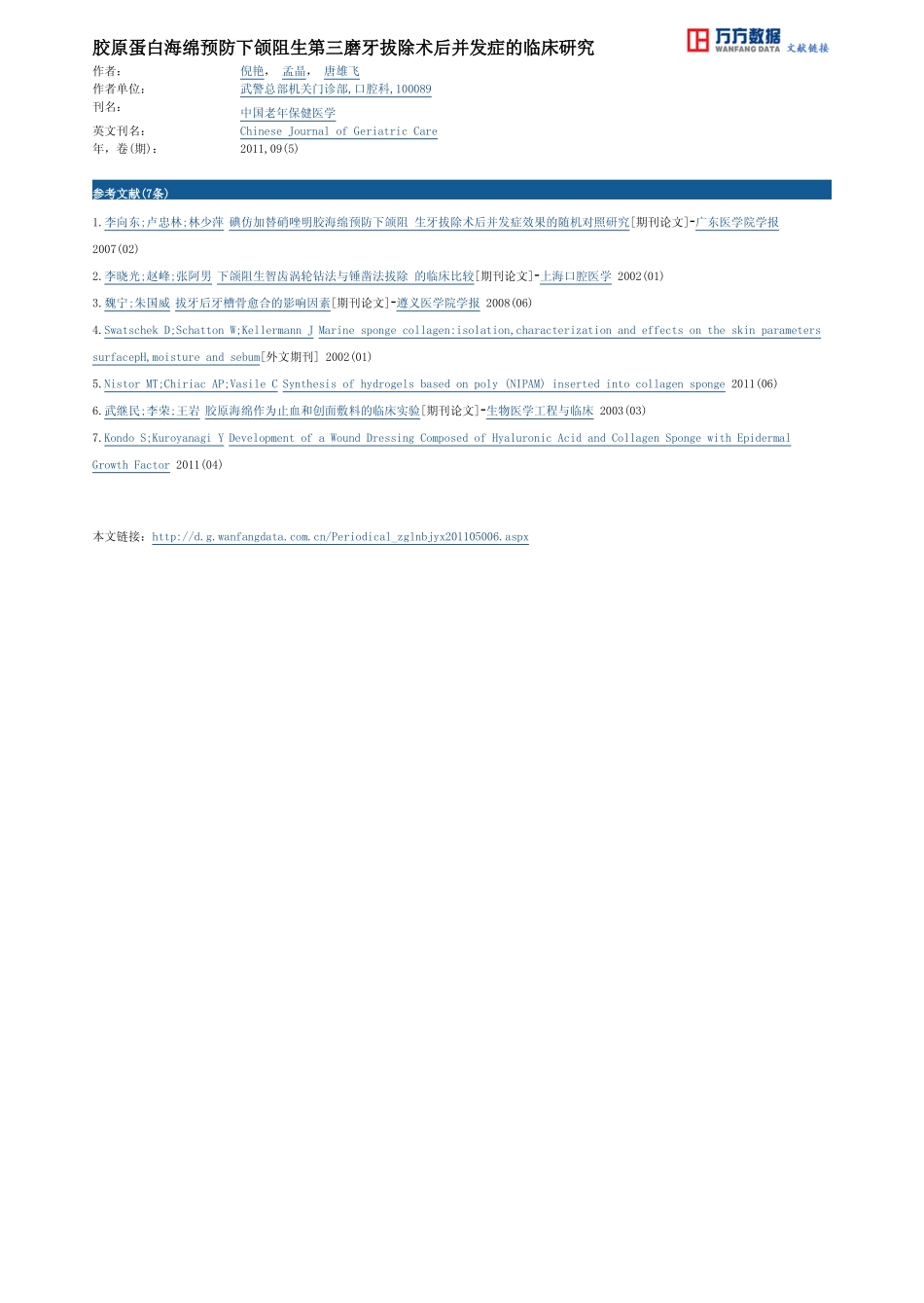(科劳德)胶原蛋白海绵预防下颌阻生第三磨牙拔除术后并发症的临床研究.pdf_第3页