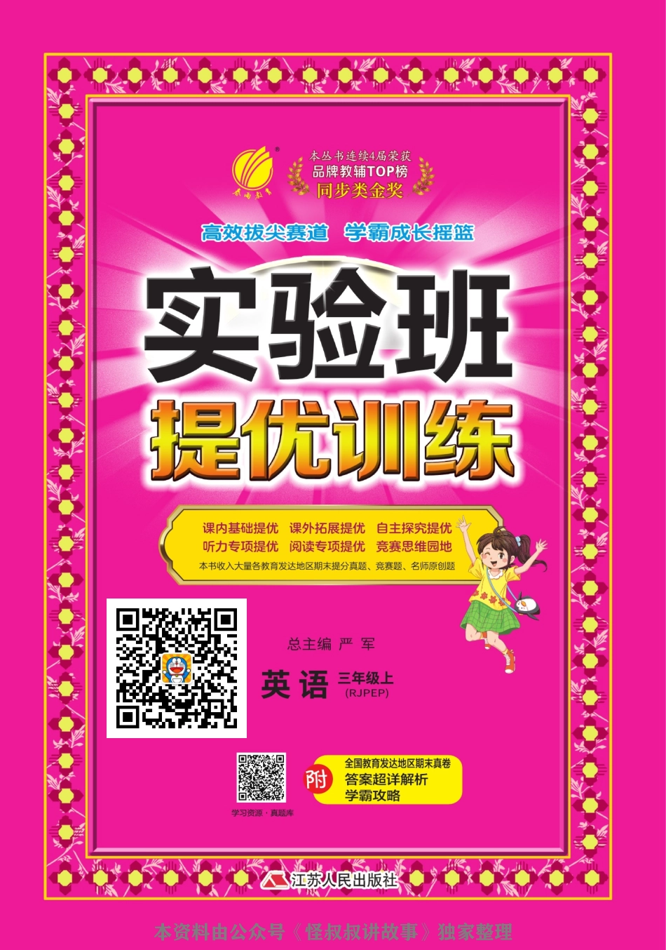 [关注：怪叔叔讲故事]实验班提优训练期末三联大卷 人教pep英语 3-6 上.pdf_第1页