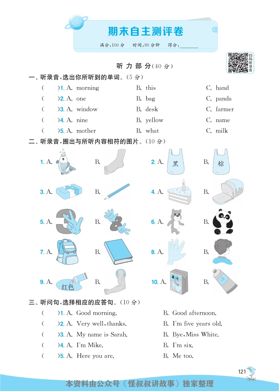 [关注：怪叔叔讲故事]实验班提优训练期末三联大卷 人教pep英语 3-6 上.pdf_第2页