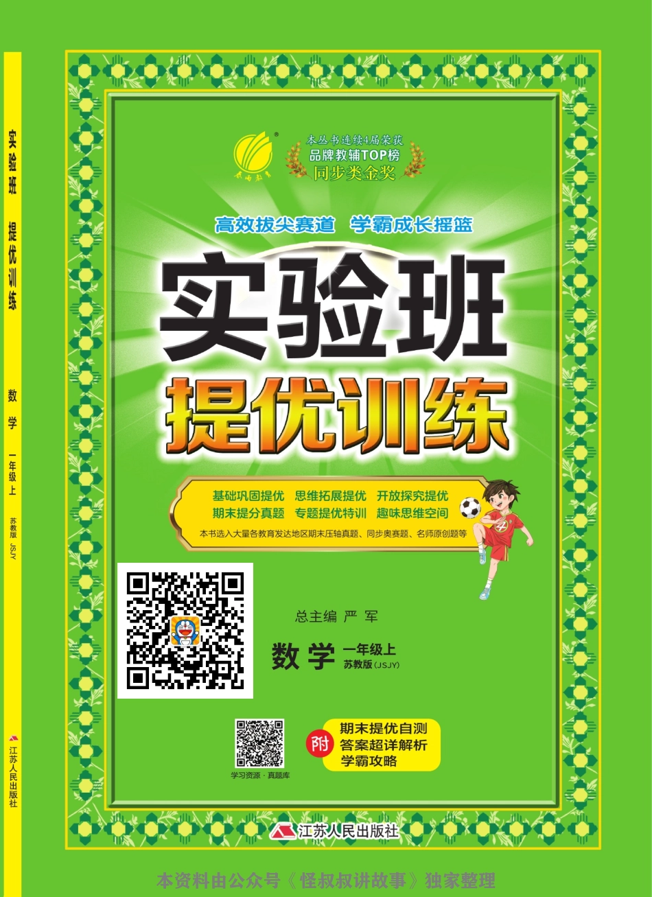 [关注：怪叔叔讲故事]实验班提优训练期末三联大卷 苏教数学1-6 上.pdf_第1页