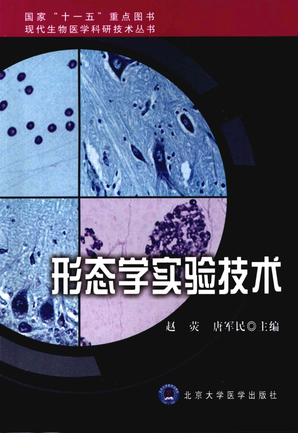 （8）形态学实验技术（【ISBN号】978-7-81116-075-8）.pdf_第1页