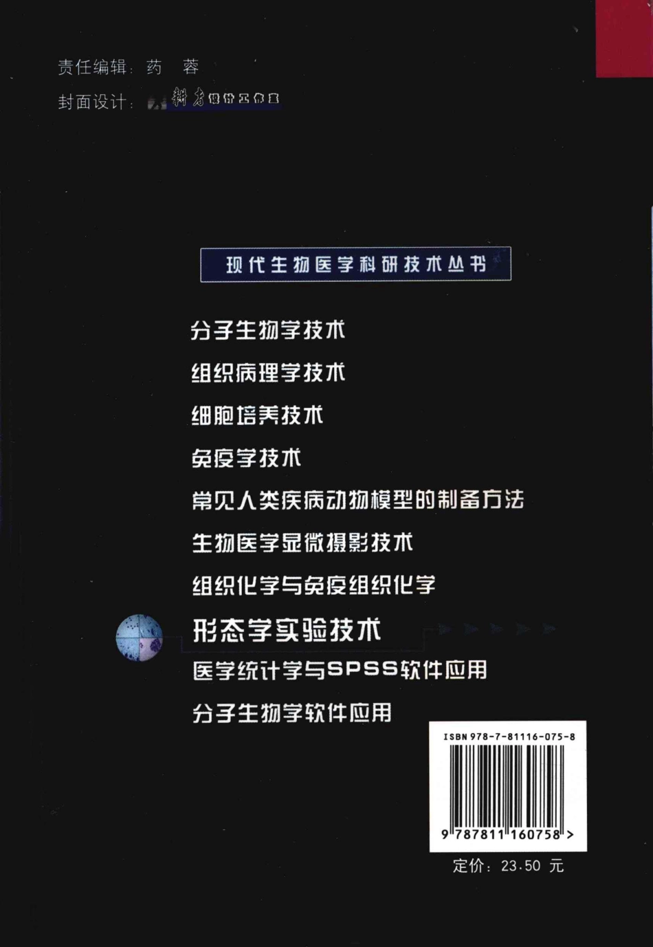 （8）形态学实验技术（【ISBN号】978-7-81116-075-8）.pdf_第2页