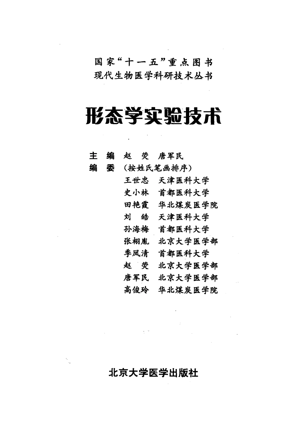 （8）形态学实验技术（【ISBN号】978-7-81116-075-8）.pdf_第3页