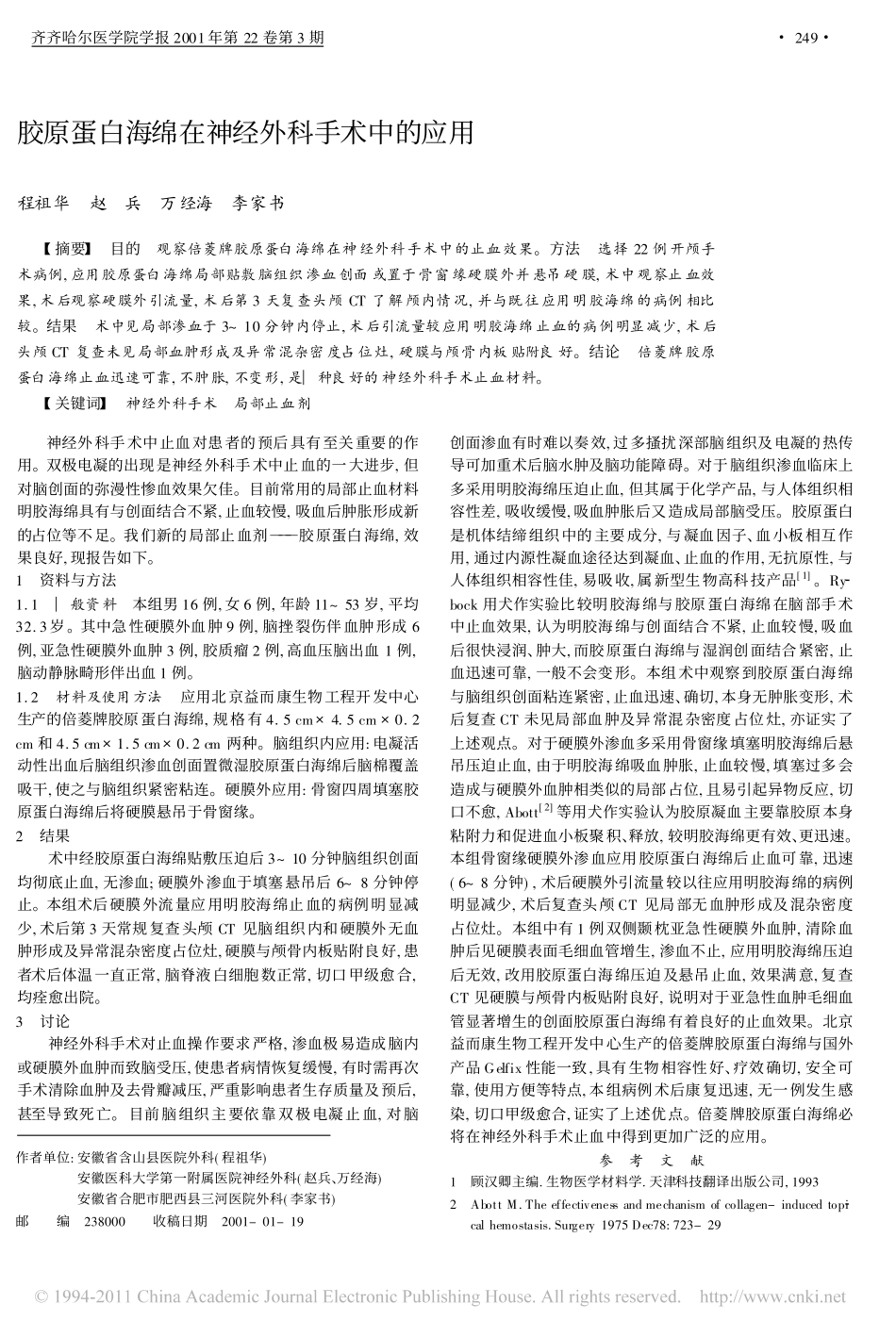 (倍菱）胶原蛋白海绵在神经外科手术中的应用_程祖华[1].pdf_第1页