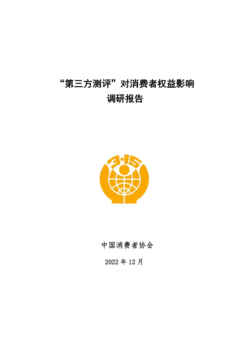 “第三方测评”对消费者权益影响调研报告-82页-WN5.pdf_第1页