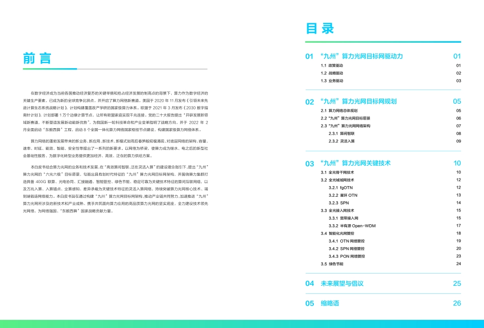 “九州”算力光网目标网架构白皮书（2023-WN6.pdf_第3页