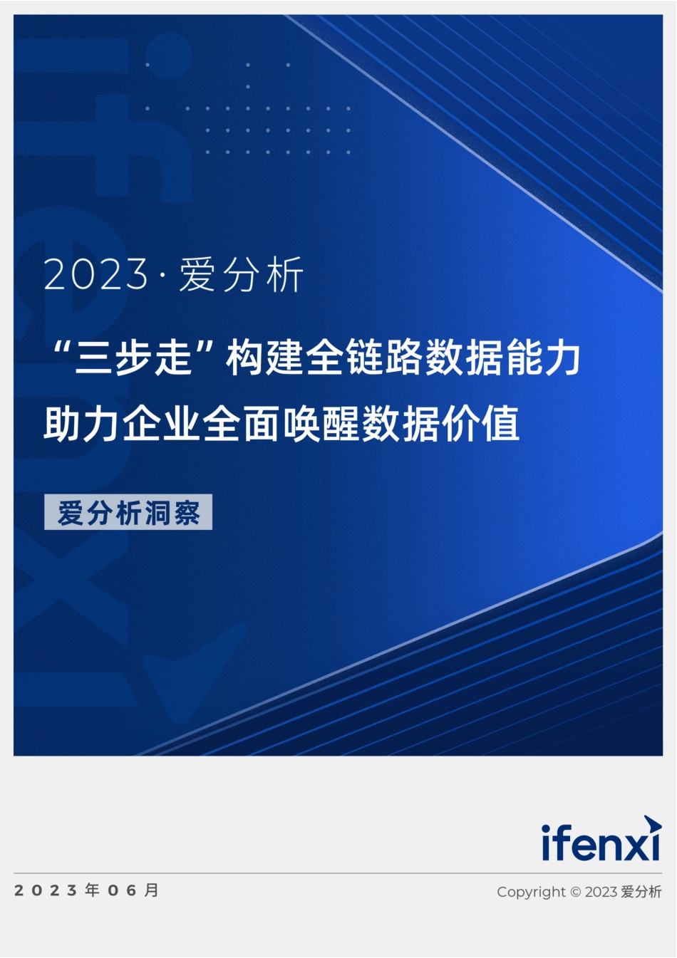 “三步走”构建全链路数据能力助力企业全面唤醒数据价值｜爱分析报告-17页-WN6.pdf_第1页