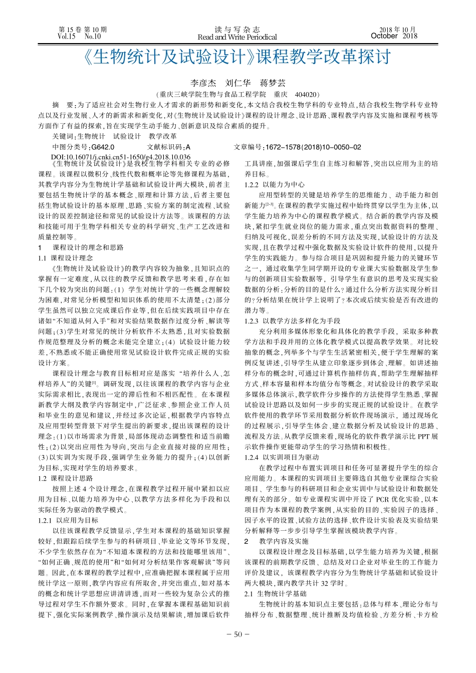 《生物统计及试验设计》课程教学改革探讨.pdf_第1页