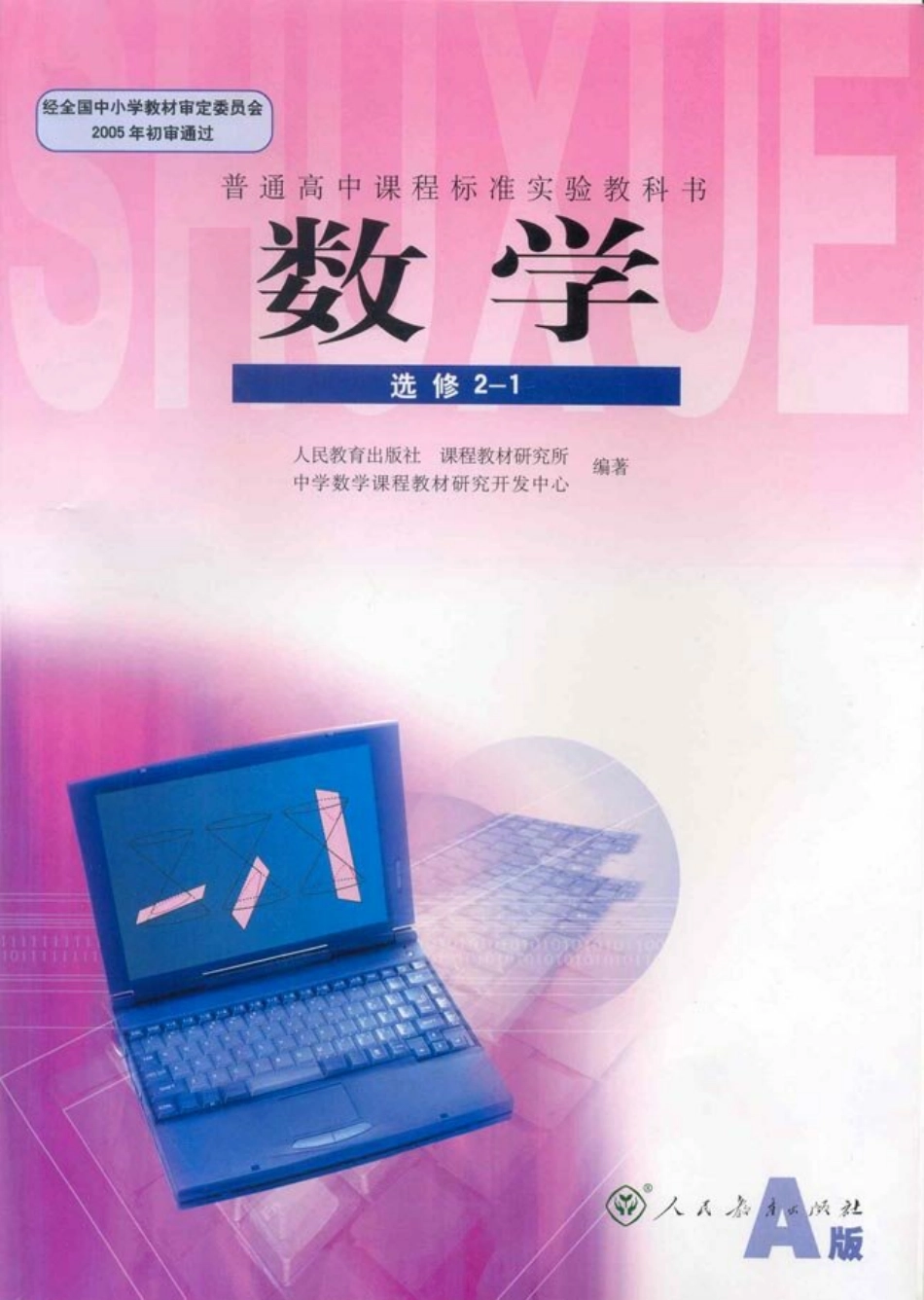 [人民教育出版社] 高中数学A版 选修2-1.pdf_第1页