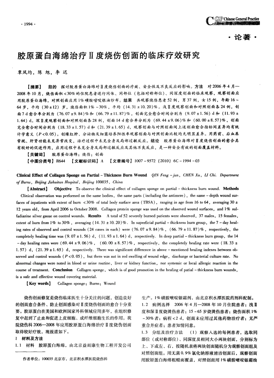 (倍菱）胶原蛋白海绵治疗Ⅱ度烧伤创面的临床疗效研究.pdf_第1页