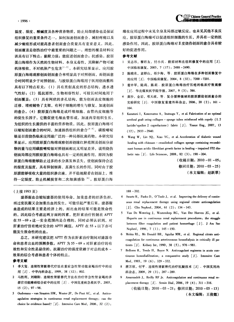 (倍菱）胶原蛋白海绵治疗Ⅱ度烧伤创面的临床疗效研究.pdf_第3页