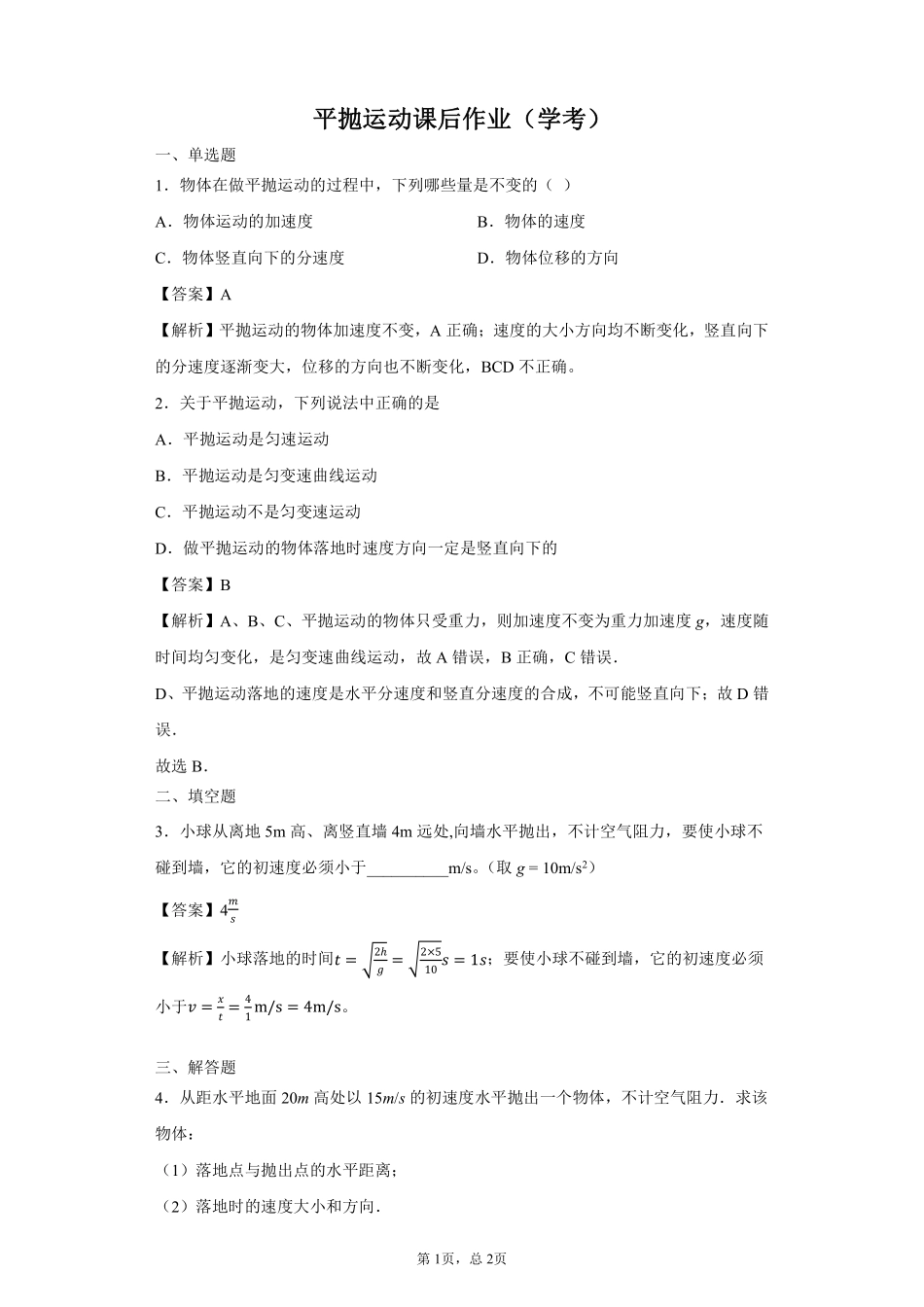 （合格考水平）平抛运动-课后练习.pdf_第1页