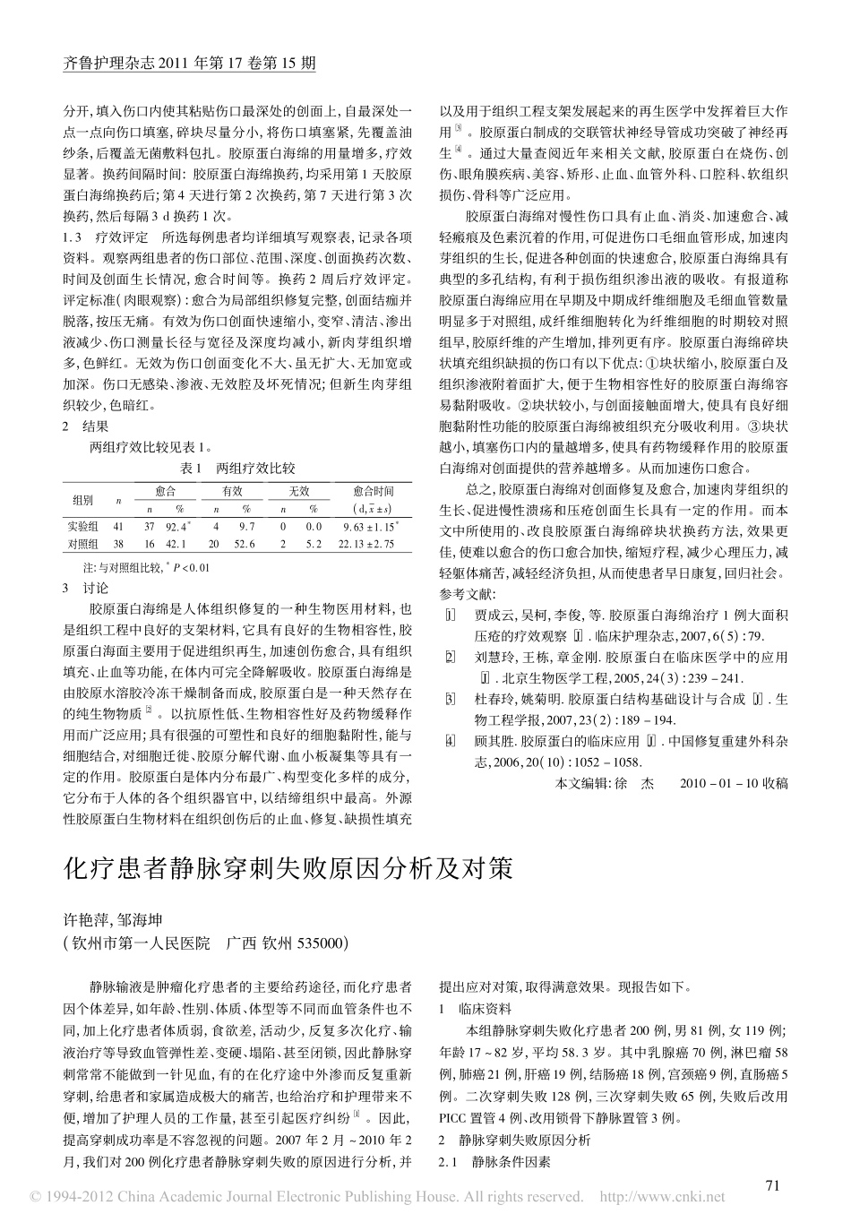 (科劳得）改良胶原蛋白海绵换药方法治疗慢性伤口41例效果观察_贾成云.pdf_第2页