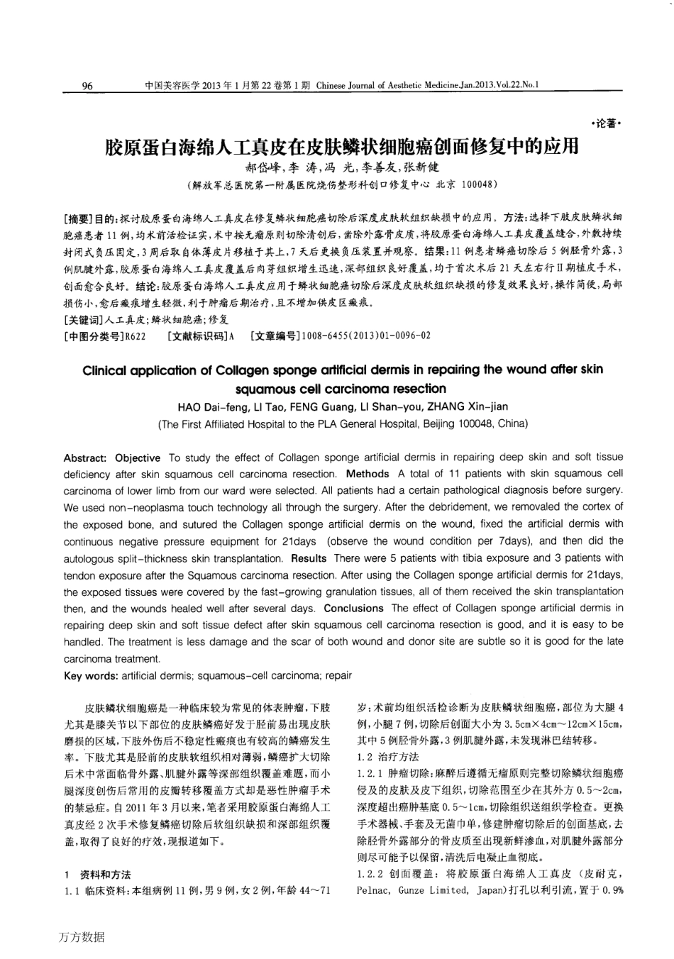 (皮耐克）胶原蛋白海绵人工真皮在皮肤鳞状细胞癌创面修复中的应用.pdf_第1页