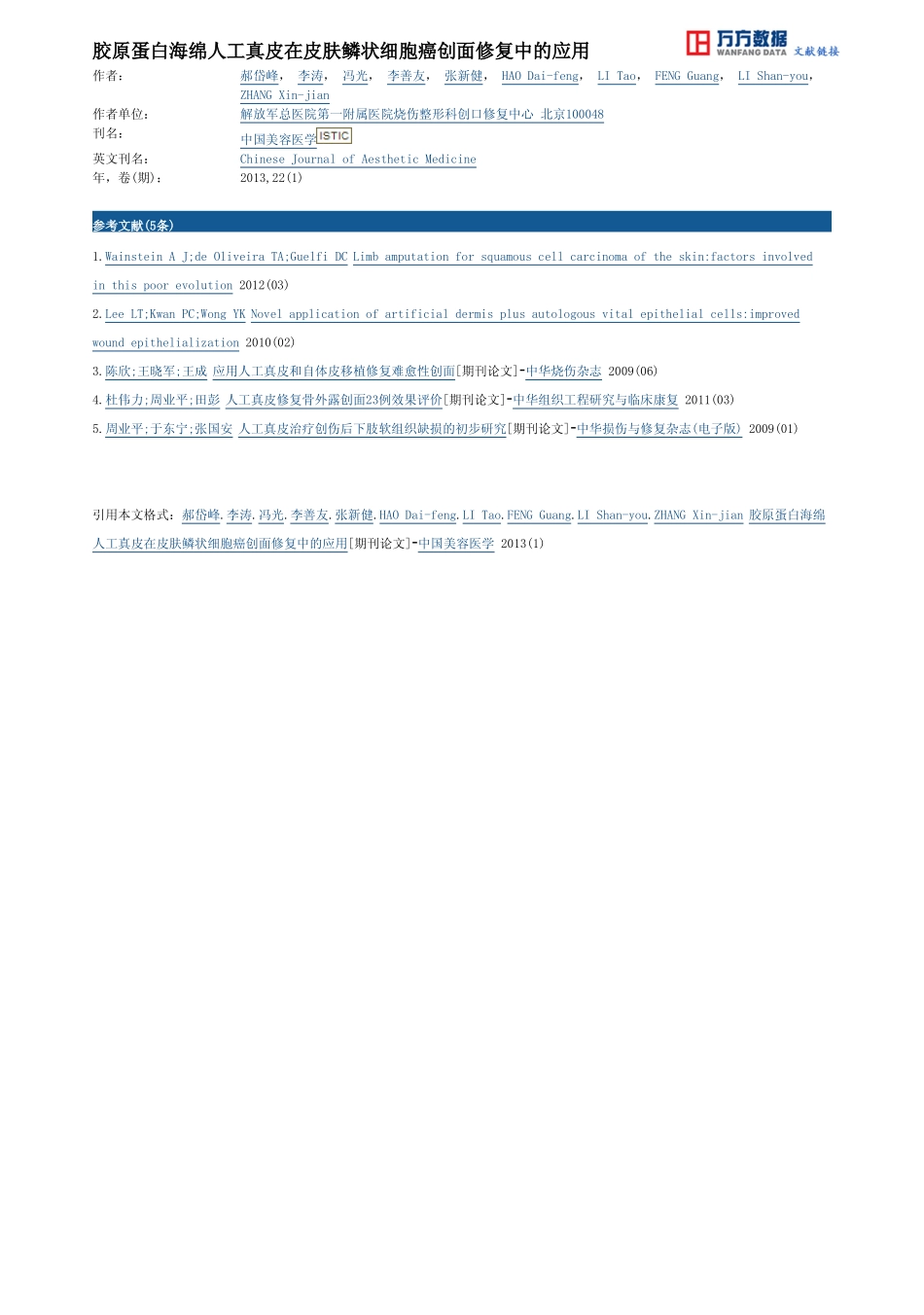 (皮耐克）胶原蛋白海绵人工真皮在皮肤鳞状细胞癌创面修复中的应用.pdf_第3页