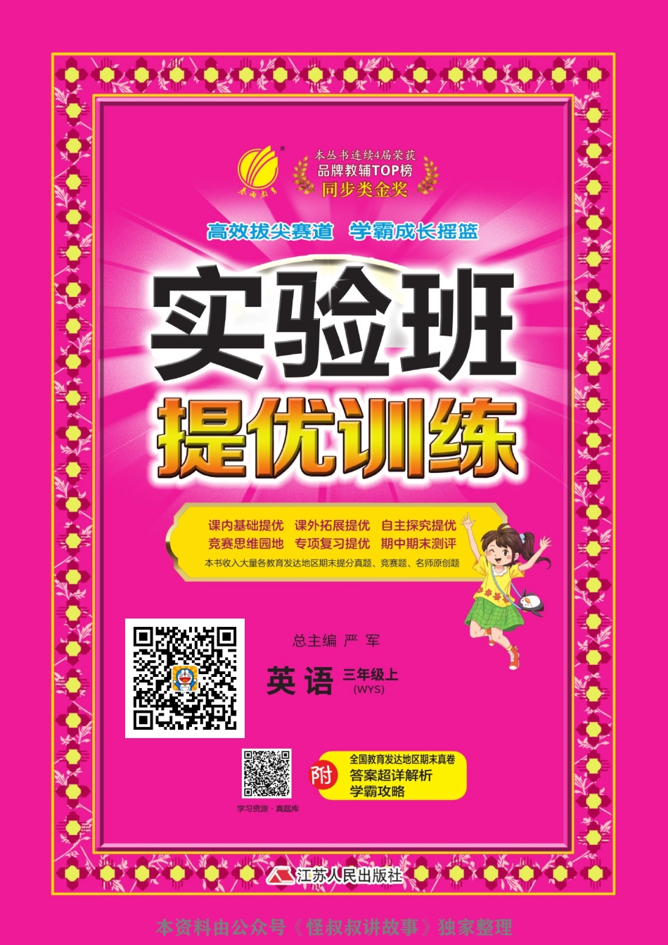 [关注：怪叔叔讲故事]实验班提优训练期末三联大卷 外研三起英语 3-6 上.pdf_第1页