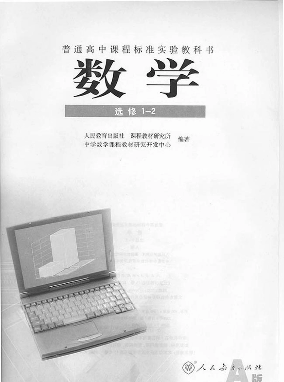 [人民教育出版社] 高中数学A版 选修1-2.pdf_第1页