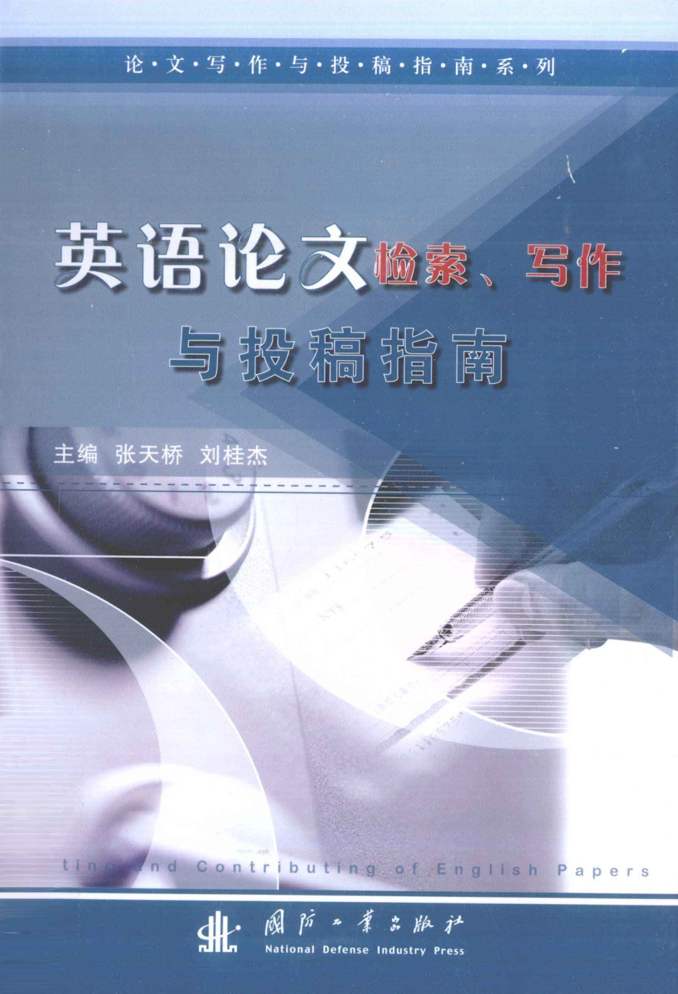 《英语论文检索、写作与投稿指南》_12830594.pdf_第1页