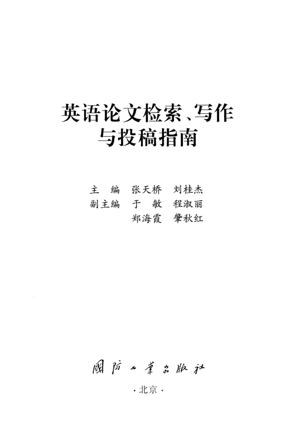 《英语论文检索、写作与投稿指南》_12830594.pdf_第2页