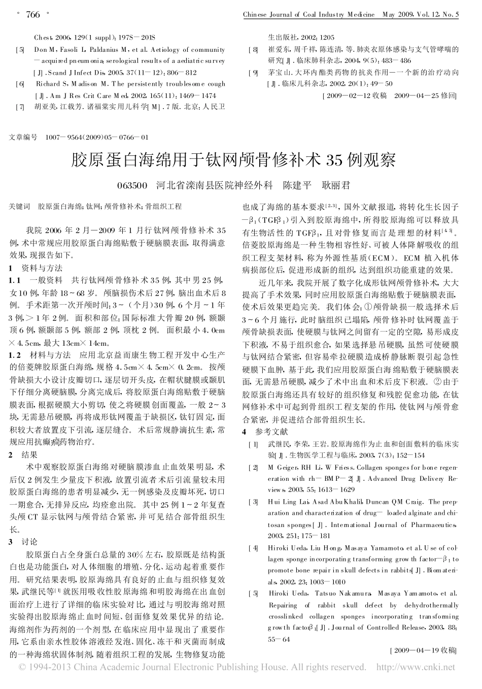 (倍菱）胶原蛋白海绵用于钛网颅骨修补术35例观察_陈建平[1].pdf_第1页