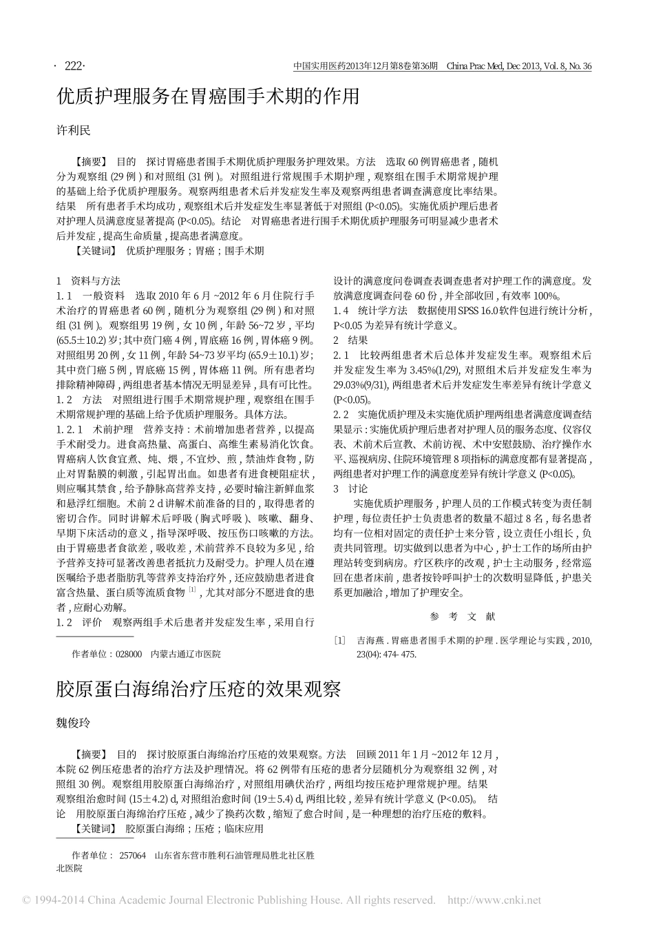 （倍菱）胶原蛋白海绵治疗压疮的效果观察_魏俊玲.pdf_第1页
