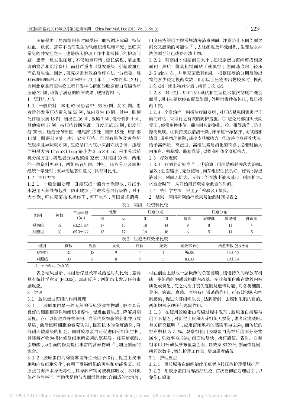 （倍菱）胶原蛋白海绵治疗压疮的效果观察_魏俊玲.pdf_第2页