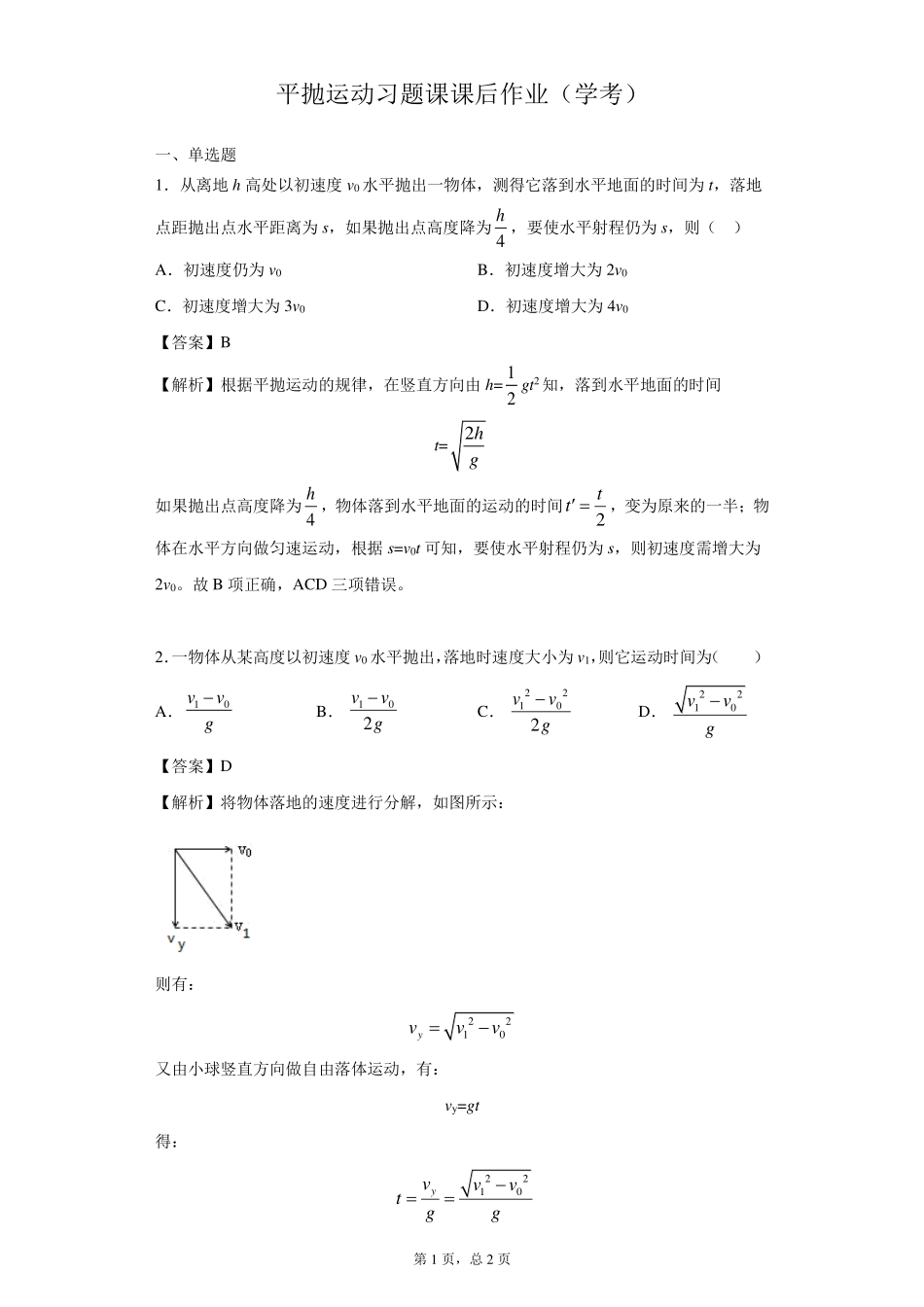 （合格考水平）平抛运动习题课-课后练习.pdf_第1页