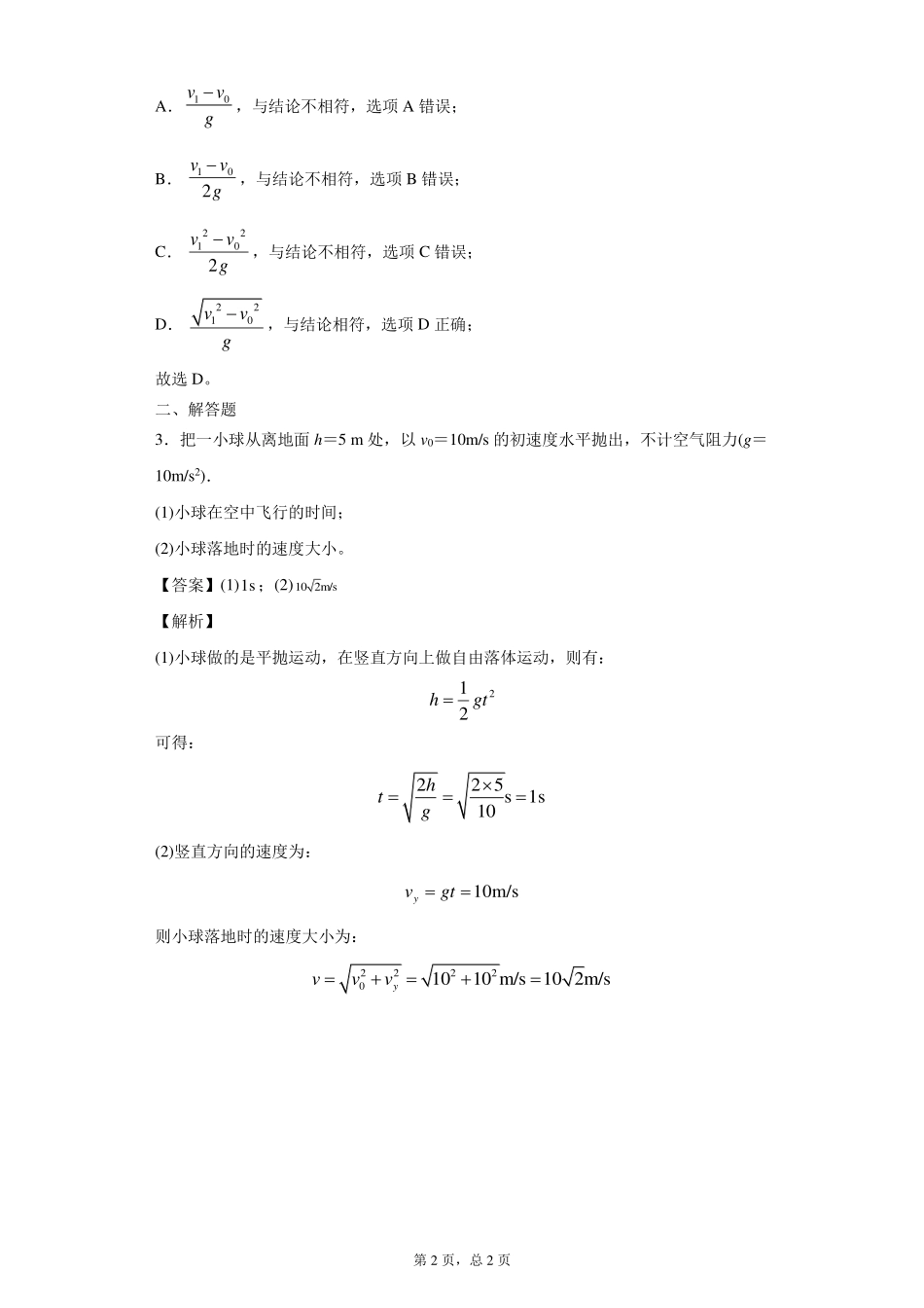 （合格考水平）平抛运动习题课-课后练习.pdf_第2页