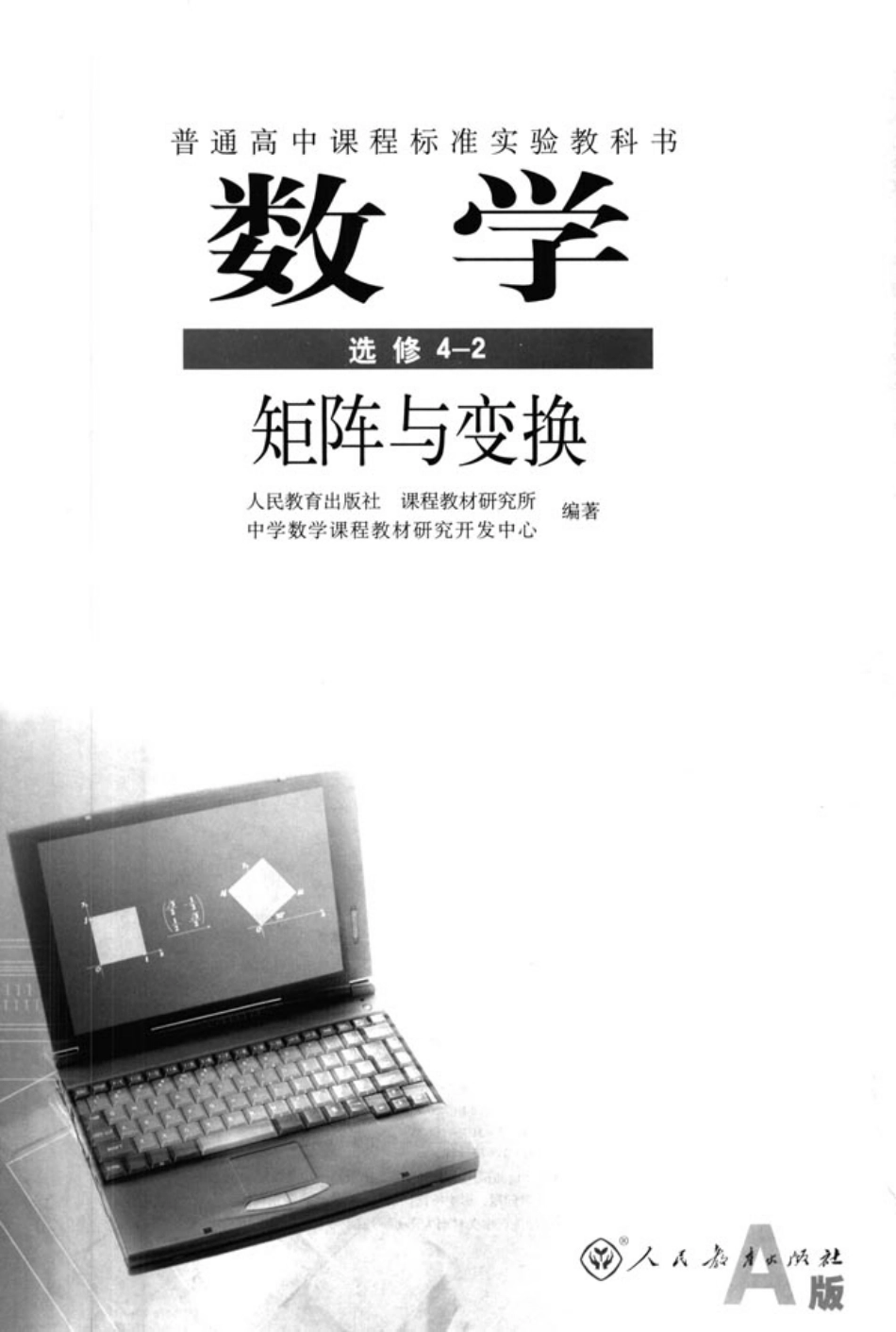 [人民教育出版社] 高中数学A版 选修4-2.pdf_第2页