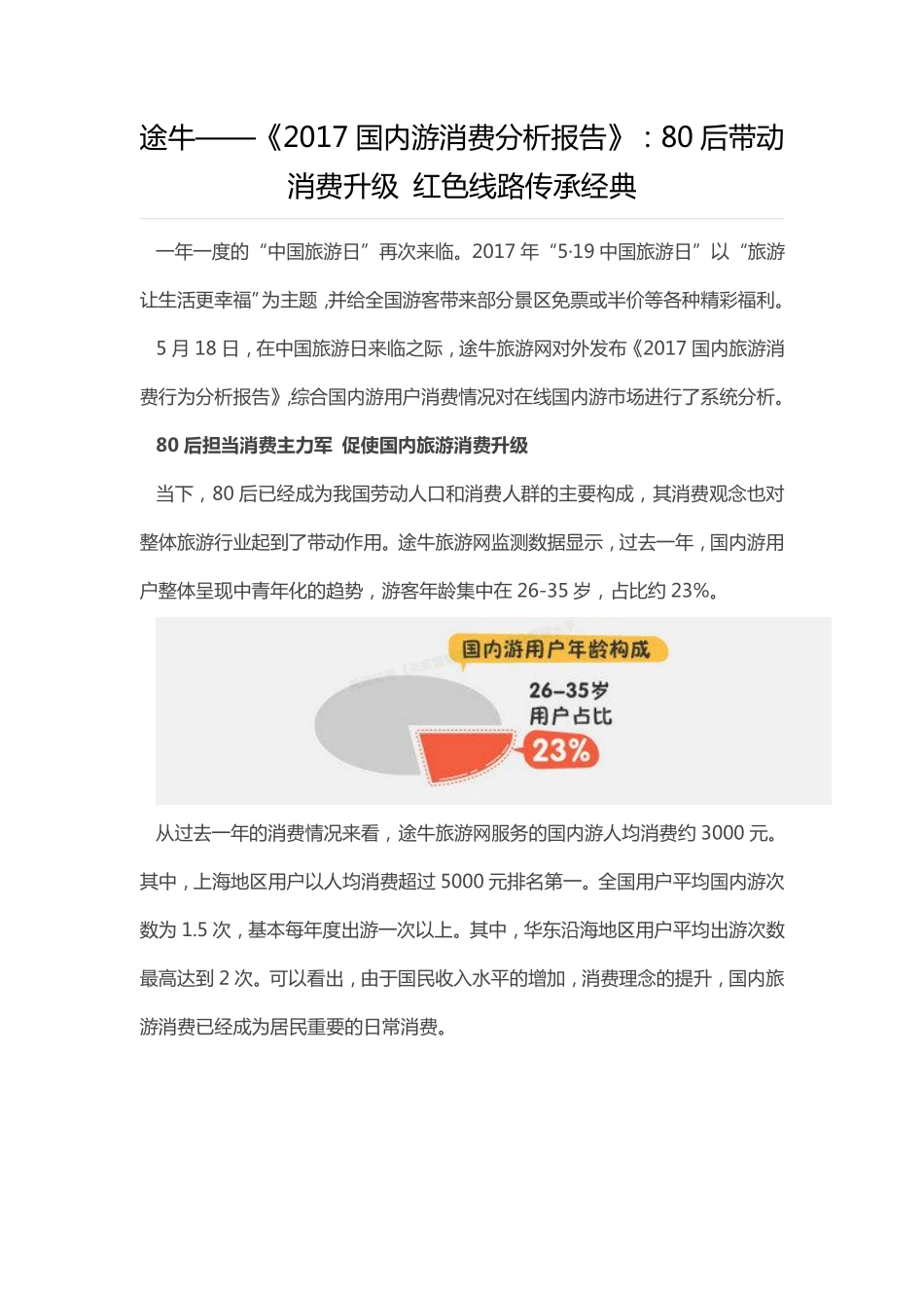 《2017国内游消费分析报告》：80后带动消费升级_红色线路传承经典-8页-【未来营销实验室】.pdf_第1页