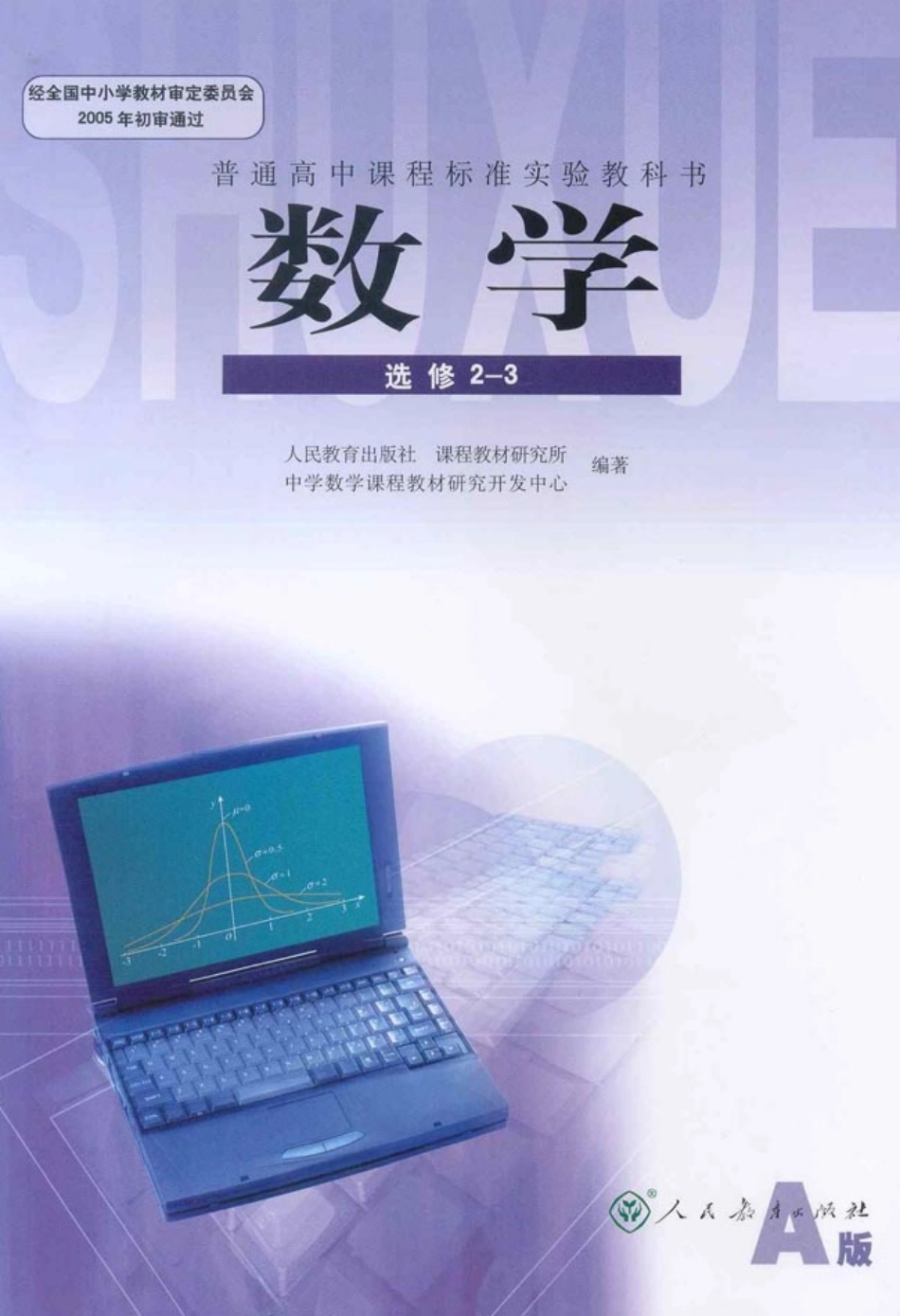 [人民教育出版社] 高中数学A版 选修2-3.pdf_第1页