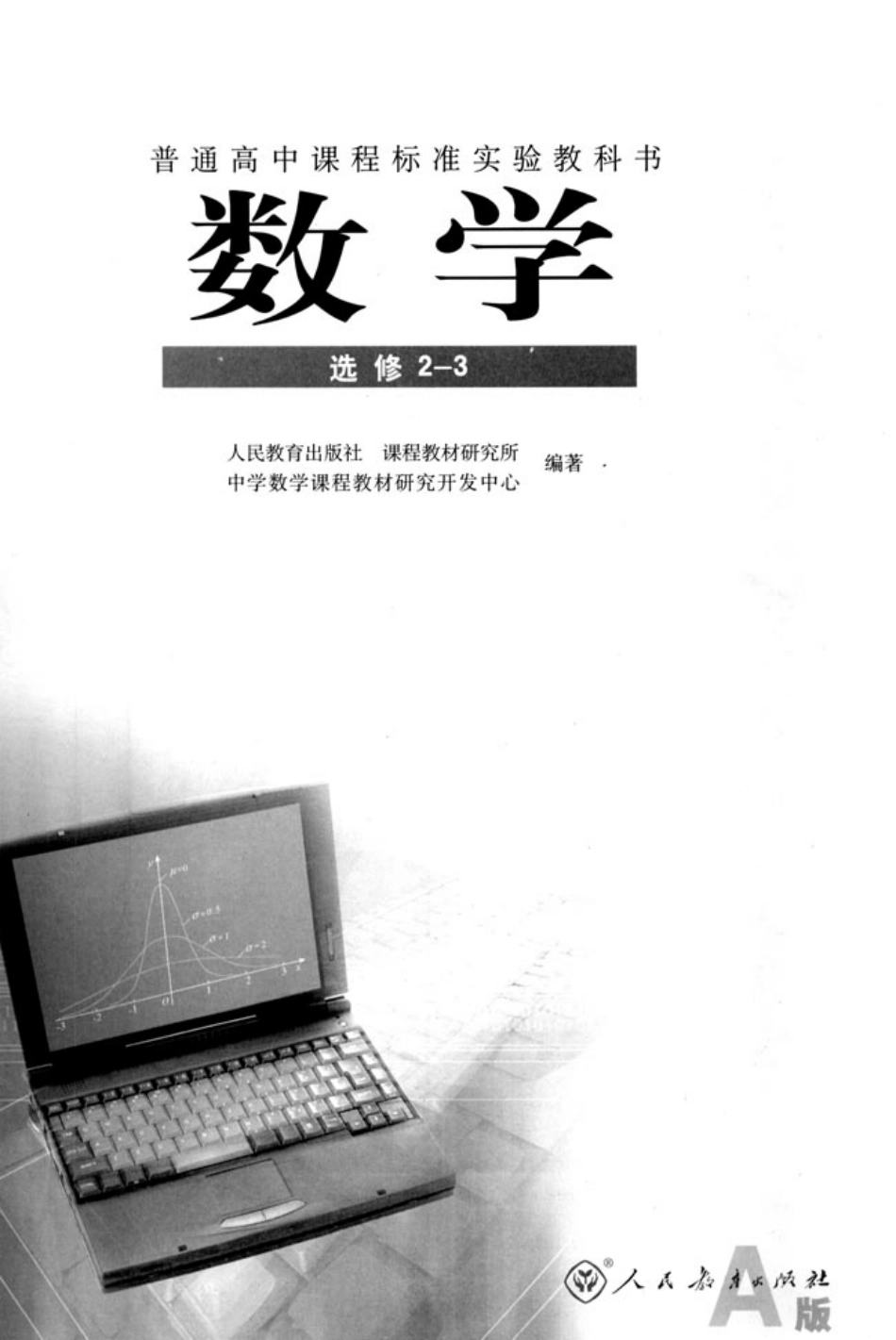 [人民教育出版社] 高中数学A版 选修2-3.pdf_第2页