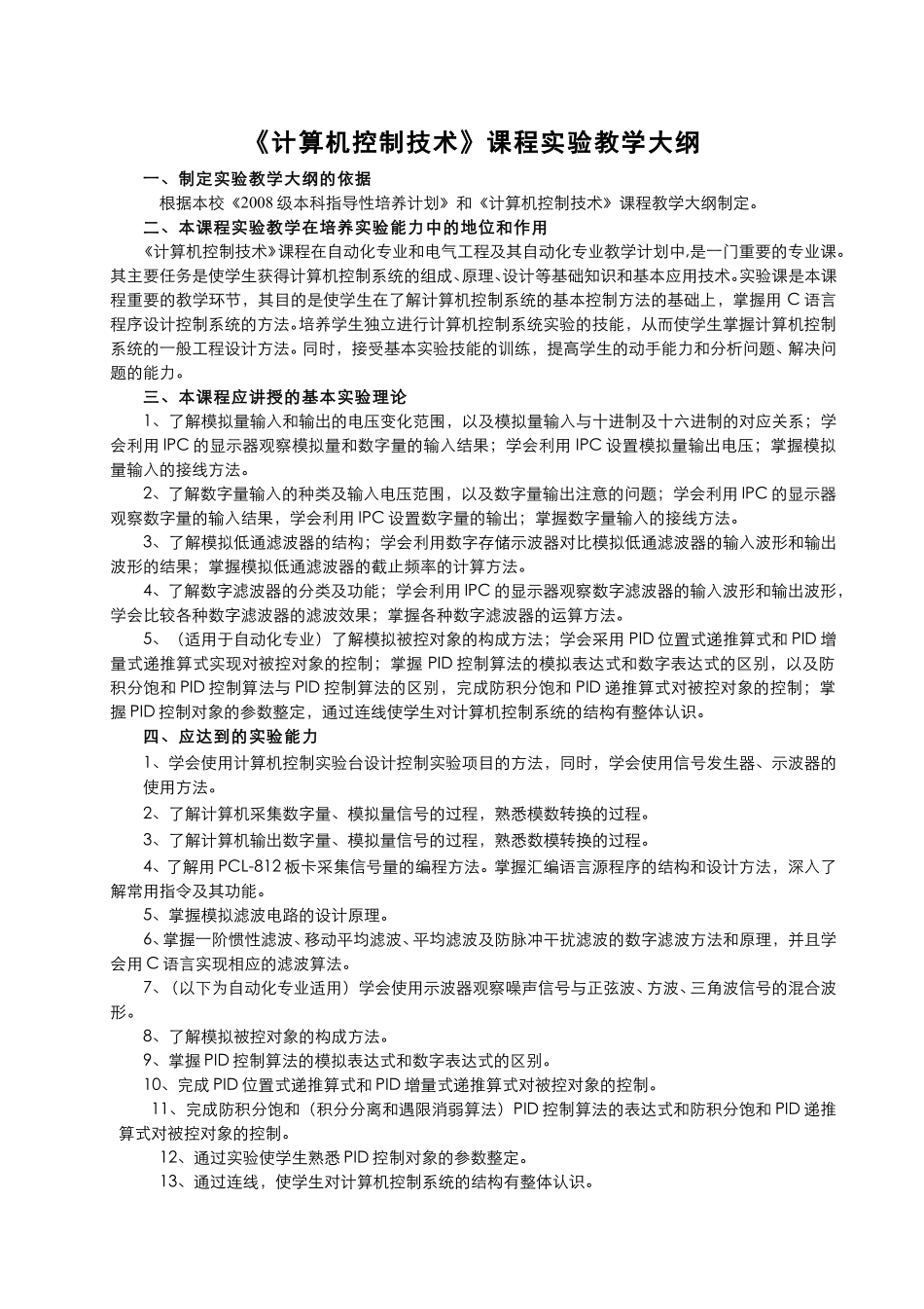 《计算机控制技术》课程实验教学大纲.pdf_第1页
