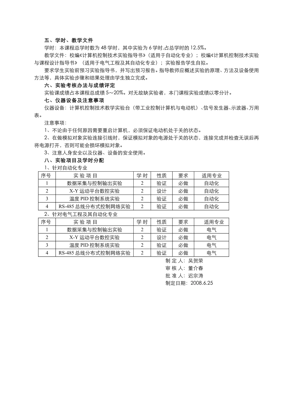 《计算机控制技术》课程实验教学大纲.pdf_第2页