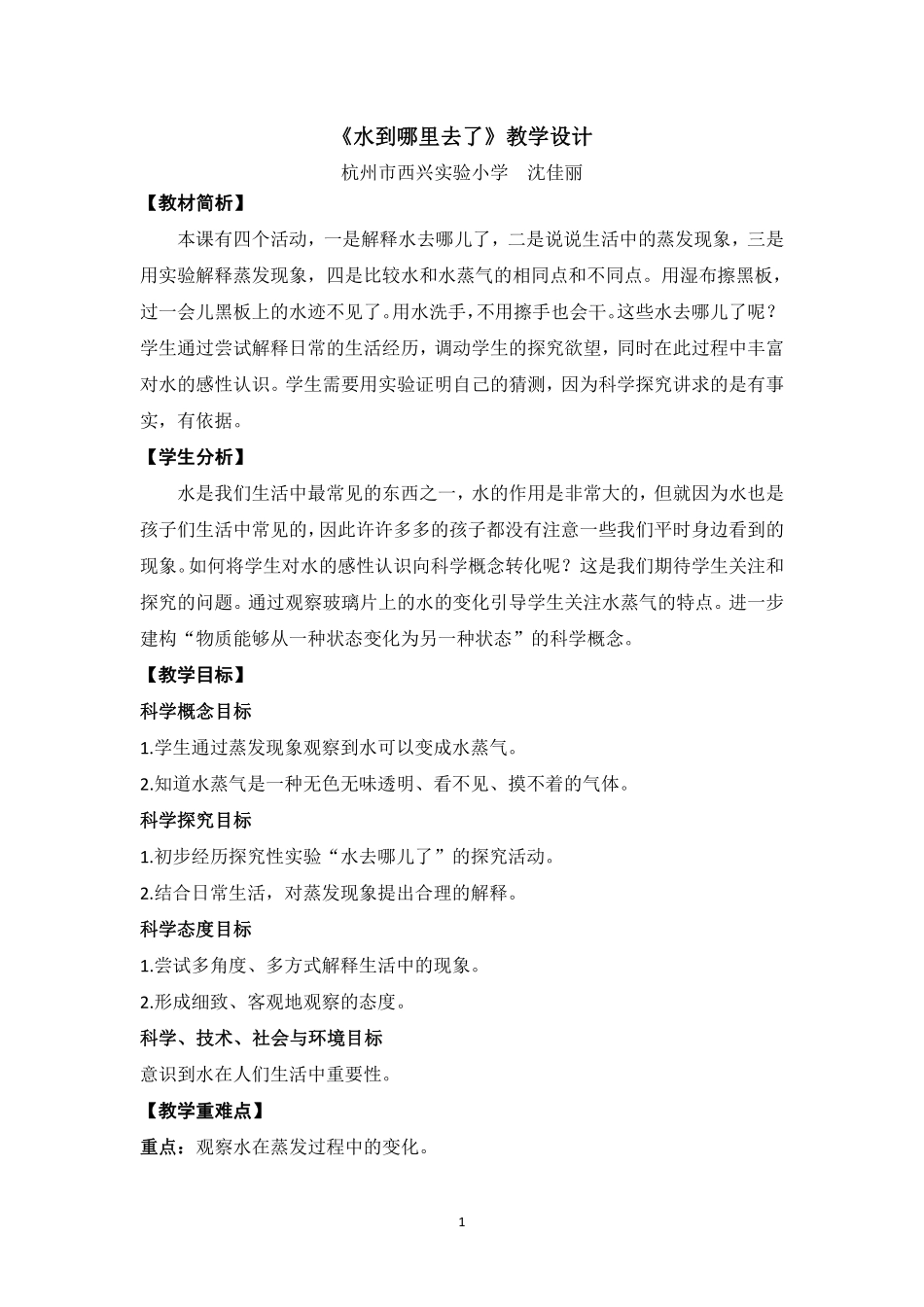 《水到哪里去了》教学设计.pdf_第1页