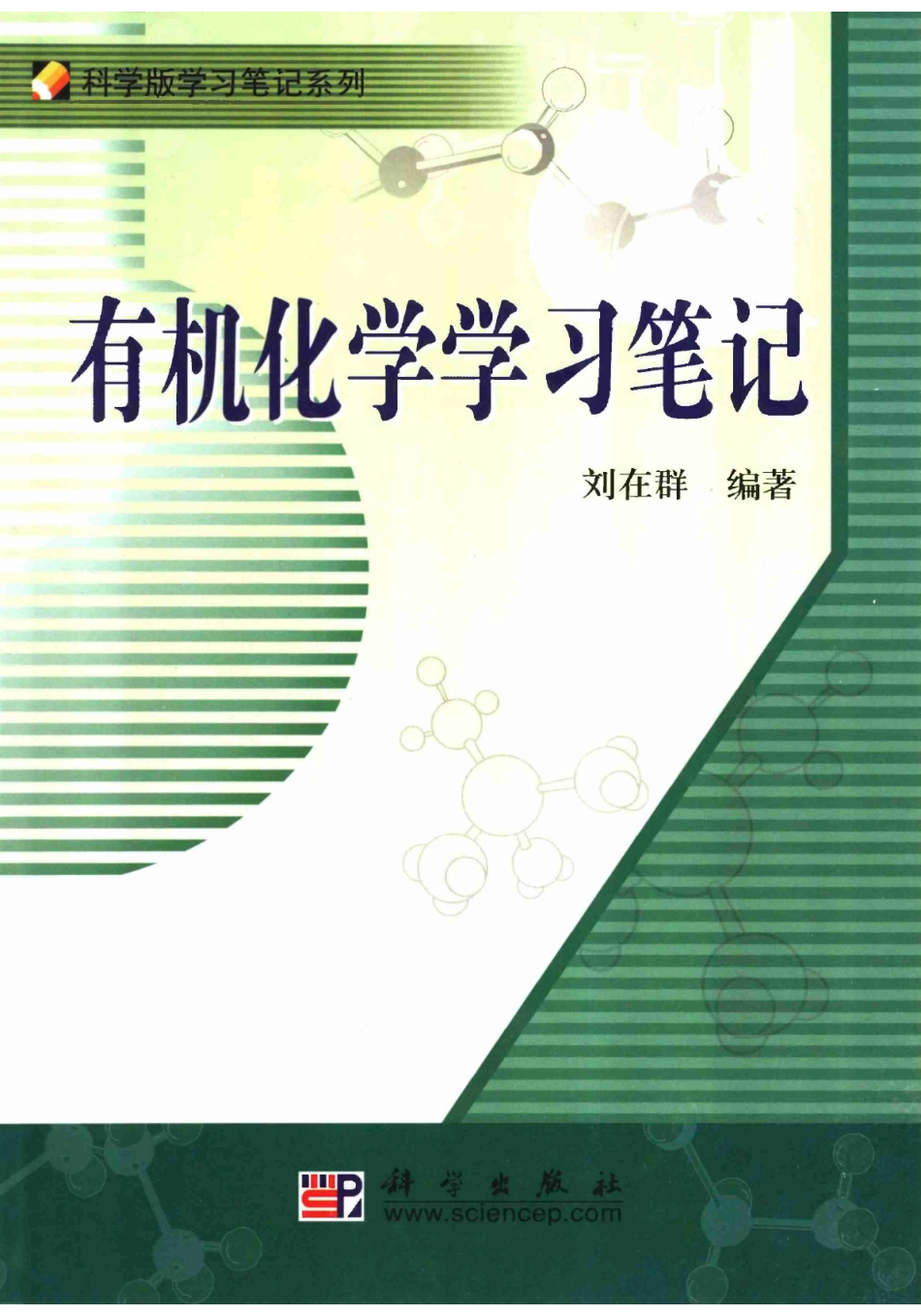 《有机化学学习笔记》(刘在群).pdf_第1页
