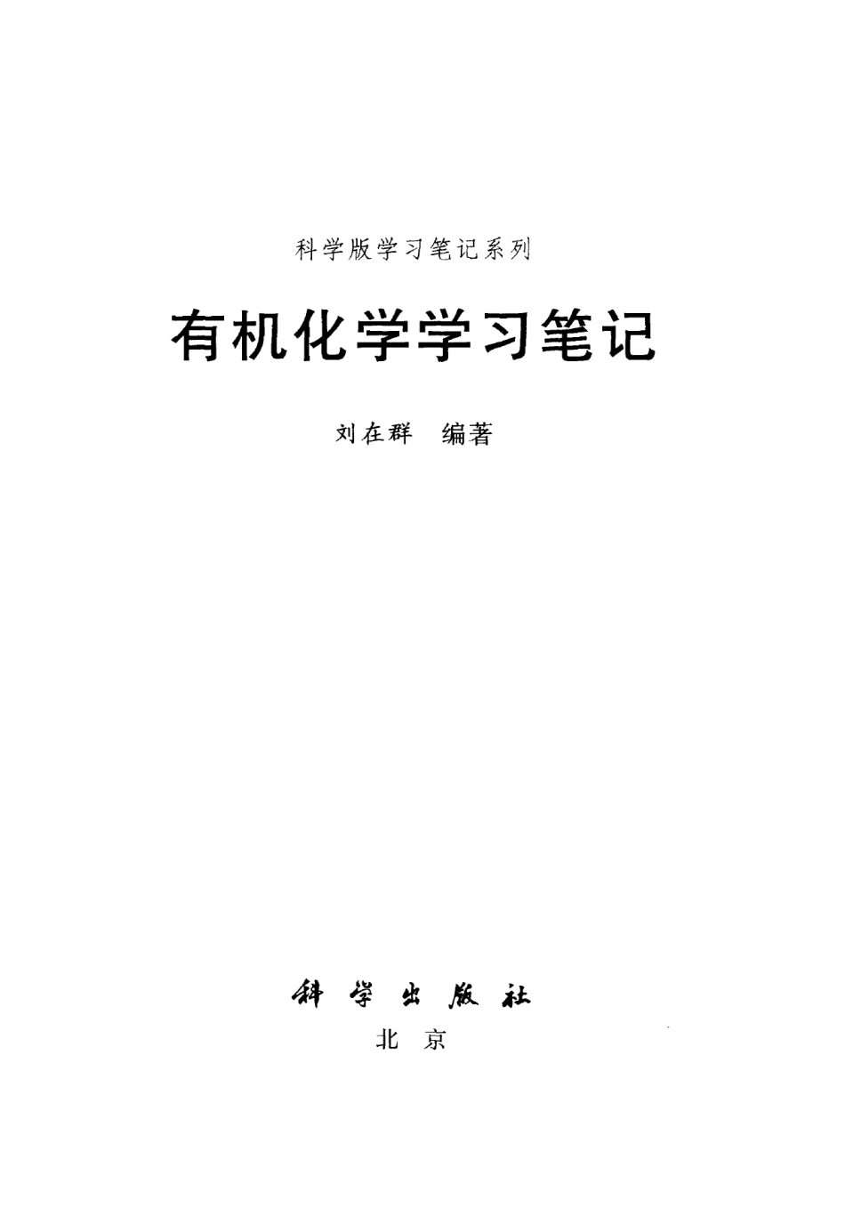 《有机化学学习笔记》(刘在群).pdf_第2页