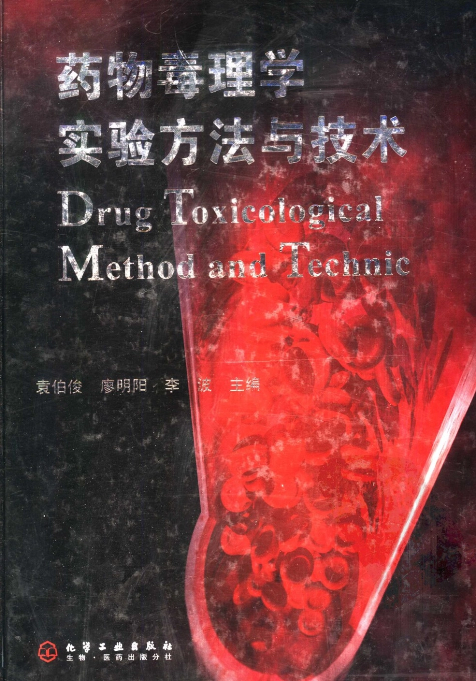 （3）药物毒理学实验方法与技术（【ISBN号】7-5025-9519-8）.pdf_第1页