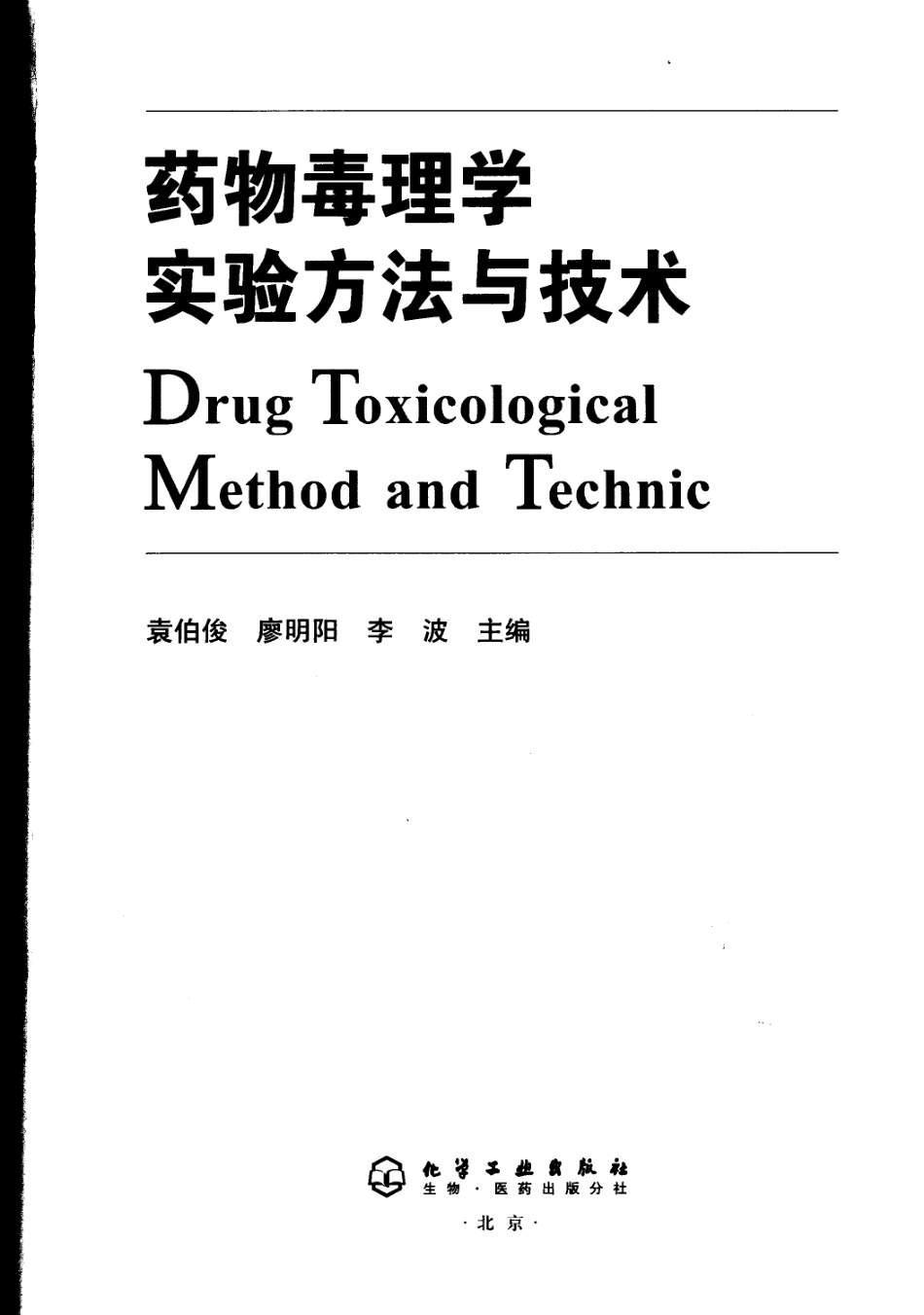（3）药物毒理学实验方法与技术（【ISBN号】7-5025-9519-8）.pdf_第3页