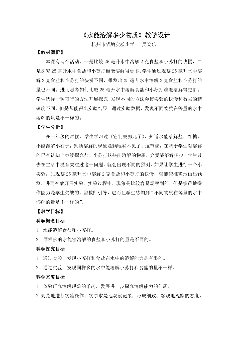 《水能溶解多少物质》教学设计.pdf_第1页