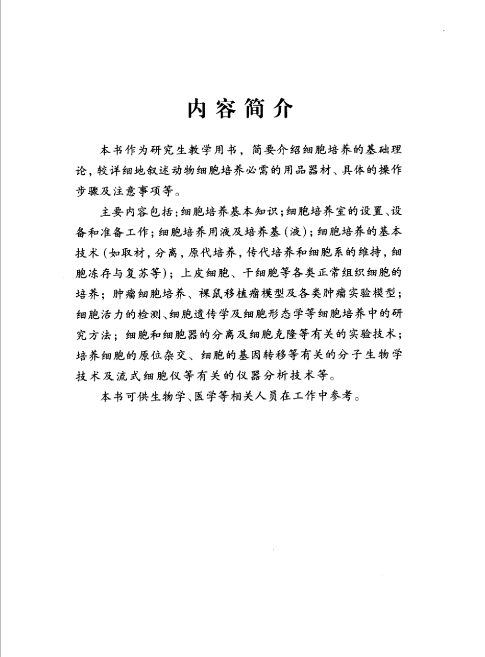 《细胞培养》-司徒镇强-2007.pdf_第2页