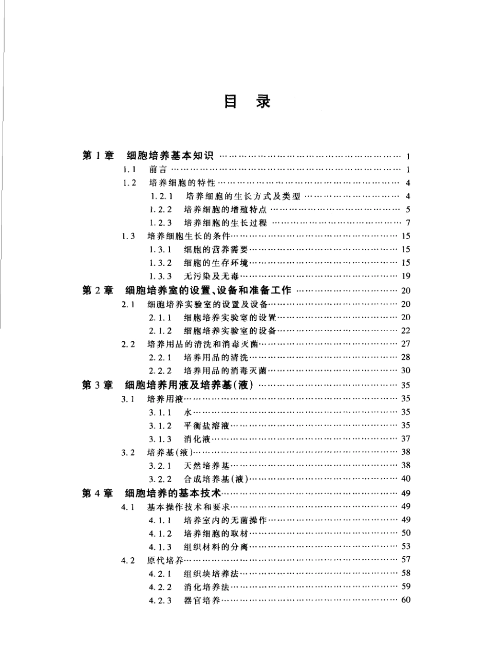 《细胞培养》-司徒镇强-2007.pdf_第3页